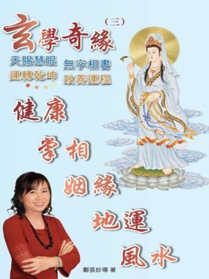 cover image of 玄學奇緣（三）